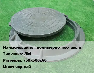 Люк полимерно-песчаный Тип:ЛМ 750х580х60 черный